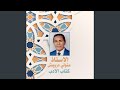 باب الوعظ والاقتصاد فيه