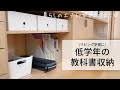 リビング学習に！低学年の教科書収納