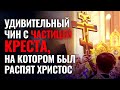 СМОТРИТЕ! УДИВИТЕЛЬНЫЙ ЧИН С ЧАСТИЦЕЙ КРЕСТА, НА КОТОРОМ БЫЛ РАСПЯТ ХРИСТОС