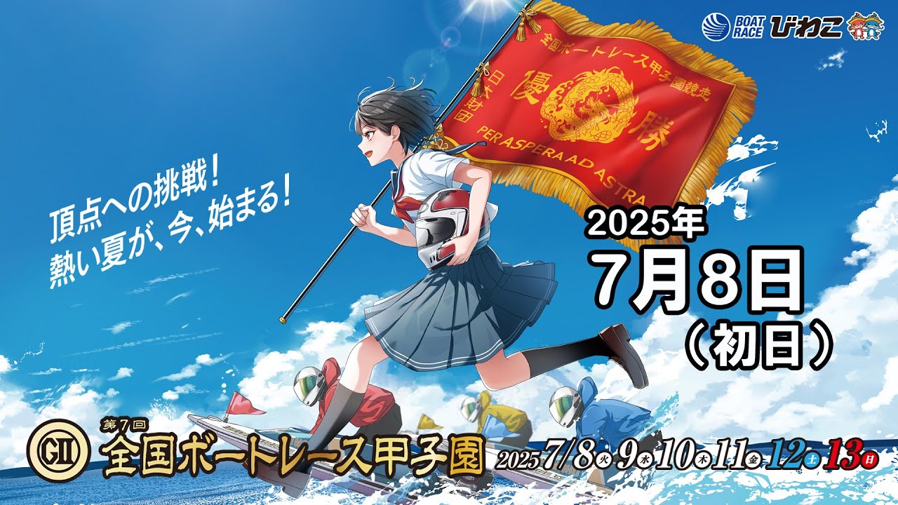 BRびわこ】 GⅡ第7回全国ボートレース甲子園 初日 場内映像配信 2025