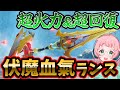 異次元火力と超回復の鬼！伏魔血氣ランス装備を紹介するよ！強いし快適！絶対作ってほしい【モンハンライズサンブレイク攻略】