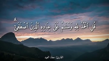 قرآن كريم بصوت القارئ معاذ العيد #حالات واتس أب