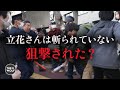 立花さんは狙撃された！？