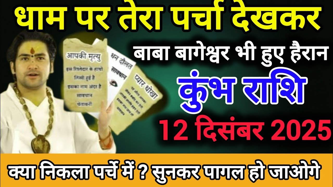 कुंभ राशि धाम पर तरा पर्चा देखकर बाबा बागेश्वर भी हुए हैरान। Kumbh Rashi