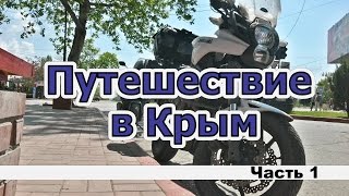 Путешествие в Крым. Часть 1