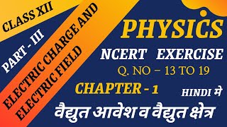 NCERT Exercise of electric charge and electric field || वैद्युत आवेश व वैद्युत क्षेत्र का Ncert Ex