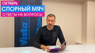 Спорный мяч (октябрь): Про творчество, котиков, Скачкова и другие ваши вопросы