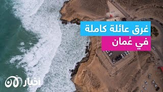 تريندينغ الآن | في حادث مأساوي.. أمواج البحر تجرف أسرة كاملة من 5 أفراد في سلطنة عمان