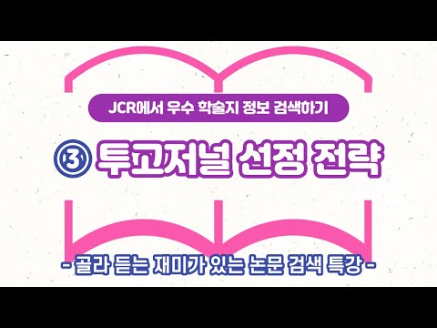   JCR에서 우수 학술지 정보 검색하기 투고저널 선정 전략