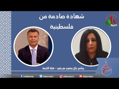 Shocking testimony from a Palestinian woman (209) | شهادة صادمة من فلسطينية (209)