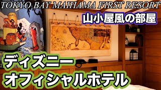 ペンギン青木の客室紹介 東京ベイ舞浜ホテル ファーストリゾート宿泊 スーペリアルーム ウェスタンスタイル 東京ディズニーリゾート オフィシャルホテル 山小屋風の部屋 マウンテンルーム Youtube