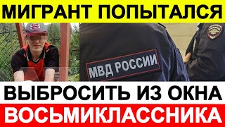 Мигрант попытался выбросить из окна зашедшего спрятаться от дождя восьмиклассника