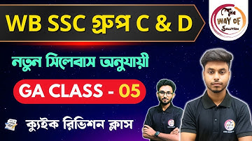 WB SSC Group C & D GK Class | নতুন সিলেবাস অনুযায়ী জিকে ক্লাস - 5 | WBSSC  Group C & D Exam 2026