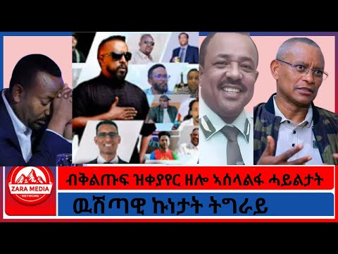 Zaramedia ብቅልጡፍ ዝቀያየር ዘሎ ኣሰላልፋ ሓይልታት ዉሽጣዊ ኩነታት ትግራይ 09 29 2025