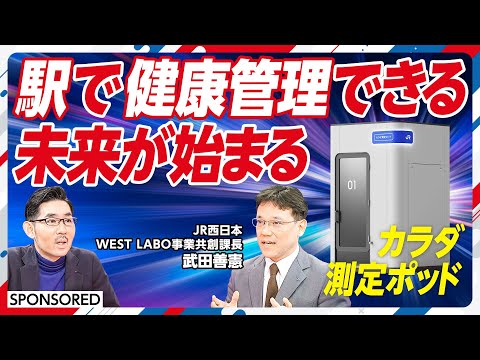 【通勤中に健康チェック】JR西日本の駅ナカヘルスケア/カラダ測定ポッド/ステーションヘルスケア構想とは/駅の中で「検査・診察・処方」が完結/大阪・関西万博 2025
