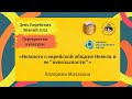 Перекрестки культуры: «Немного о еврейской общине Невеля и ее &quot;невельскости&quot;», Катерина Малахова