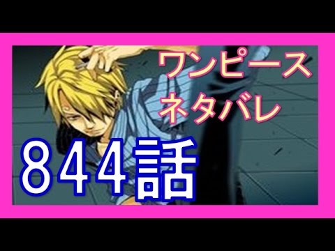 ワンピースネタバレ844話 サンジvsルフィの執着はサンジ脱退となるか ルフィの諦め ビッグマムとの対決は 画バレ待ち Youtube