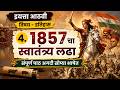 1857 चा स्वातंत्र्यलढा || 1857 cha swatantra ladha full explanation || इयत्ता आठवी इतिहास पाठ चौथा