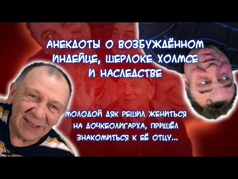 Анекдоты! У девушки посреди пустой дороги сломалась машина! Она в панике, как вдруг видит - индеец..