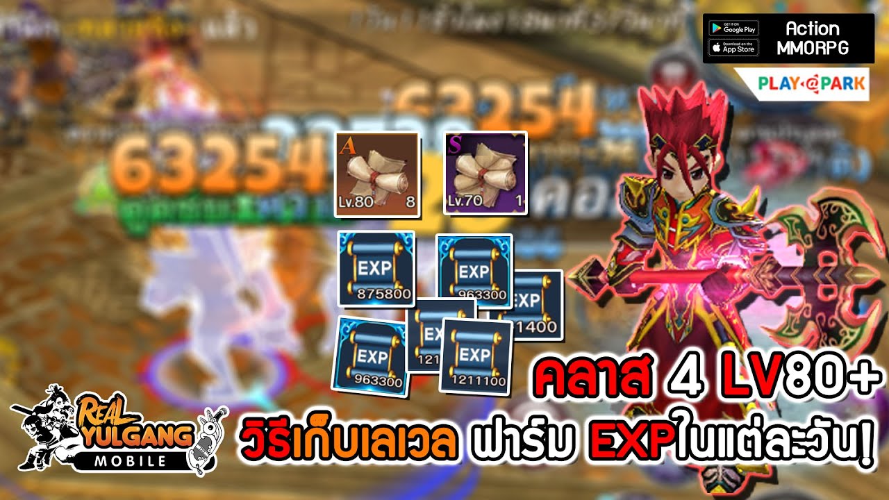 เกมส์ เก็บ เล เว ล  Update  วิธีเก็บเลเวล ฟาร์ม EXPในแต่ละวัน LV80+คลาส 4ไวๆ... | Real Yulgang Mobile