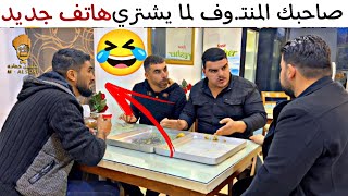 صاحبك لما يشتري هاتف جديد 🤣 هيك بصير فيه 😆