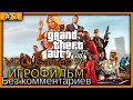 Grand Theft Auto V (GTA 5) Полное Прохождение игры Без комментариев часть 1 Игрофильм (Мод REDUX)