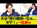 大谷翔平「今回の遠征の飛行機、狭いなぁ... せや!」→結果w