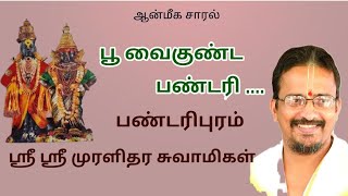 Download Lagu BOO VAIKUNDA PANDARI  | பூ வைகுண்ட பண்டரி | SRI SRI MURALIDHARA SWAMIGAL | MP3