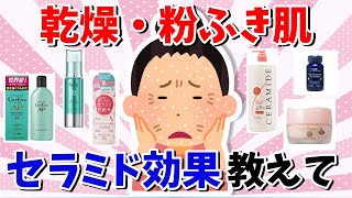 【有益スレ】乾燥肌・粉ふき・セラミド入りのスキンケア・保湿効果は？【ガルちゃんまとめ】