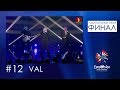 №12. VAL - &quot;Да вiдна&quot;