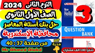 حل بنك أسئلة المعاصر انجليزى Question Bank أولى ثانوى الترم الثانى 2024 محافظة الإسكندرية