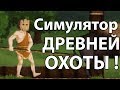 Симулятор древней ОХОТЫ ! ( Rise of Ages )