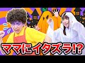 今日はハロウィン！仮装してママをおどろかせ！！お母さんとコスプレパーティーしてみた【寸劇】