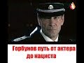 Горбунов путь от актера до нациста