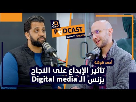 تأثير الإبداع على النجاح بزنس الـ Digital Media احمد قوشة مؤسس Kijamii و Flapkap EP 85 