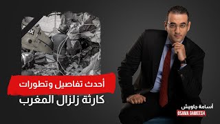 الأعنف منذ قرن.. أسامة جاويش يكشف أحدث تطورات وتفاصيل كارثة زالزال المغرب حتى الآن