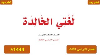 حل كتاب لغتي الخالدة للصف الثالث متوسط الفصل الدراسي الثالث ف3 1444هـ