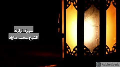 جهريات ١٤٤٣ - سورة الزلزلة ~ الشيخ محمد مبارك