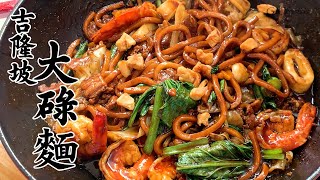吉隆坡 大碌麵 | 大碌面 | 福建麵 | 福建面 | Tai Lok Mee | Kuala Lumpur Hokkien Fried Noodles [廣東話 cc Eng Sub]
