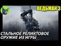 Ведьмак 3 - Обзор - Стальное реликтовое оружие из игры