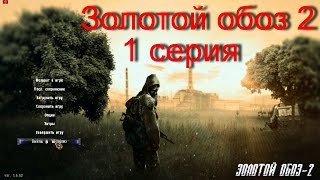 Сталкер ЗОЛОТОЙ ОБОЗ 2   #1 (Рыжий лес, начало)