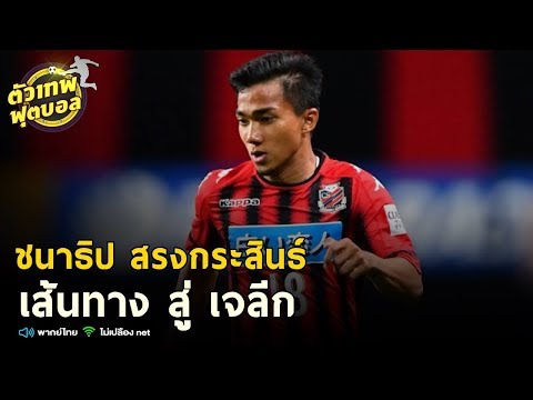 ตัวเทพฟุตบอล ขอเสนอ ชนาธิป สรงกระสินธ์ เส้นทาง สู่ เจลีก