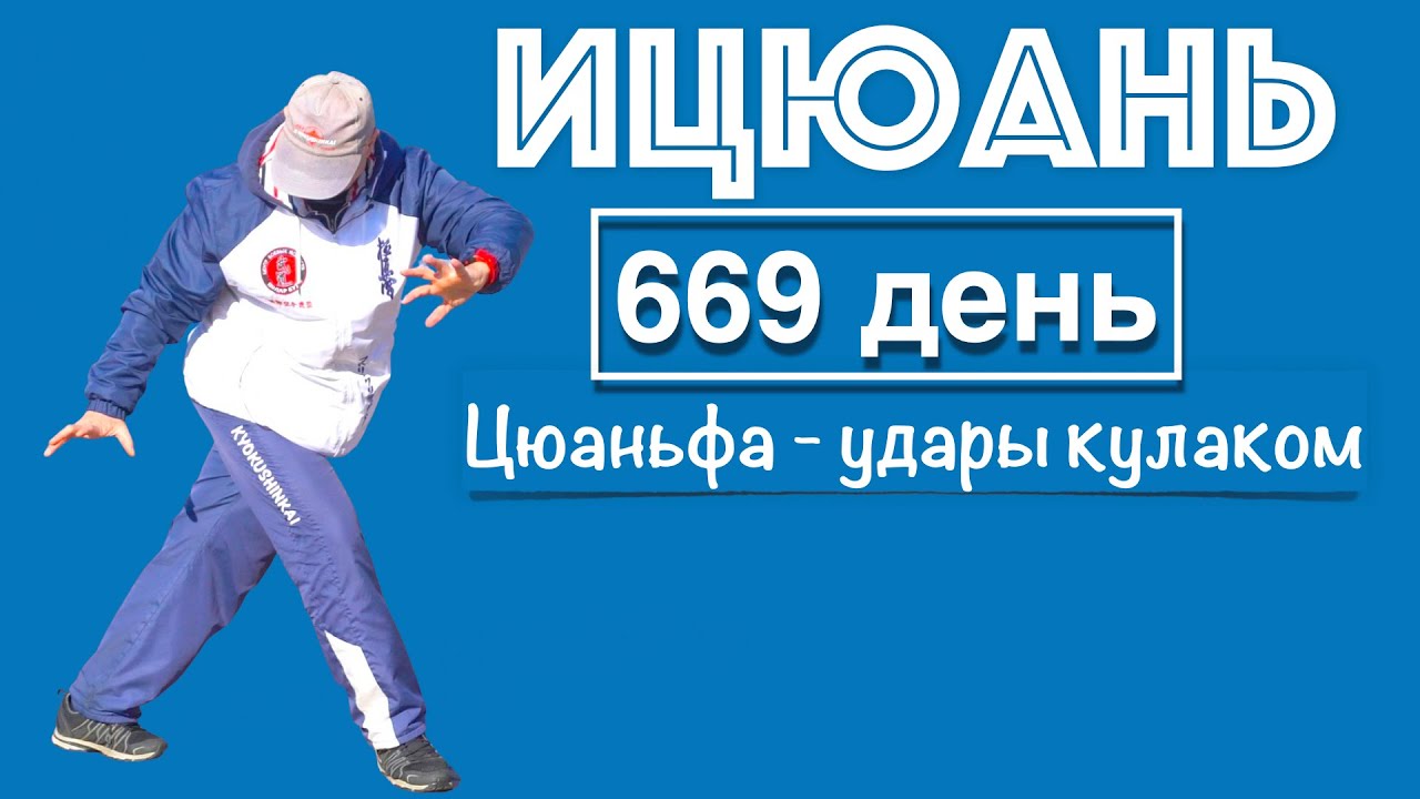 Ицюань (669 день) Ченбао Чжуан и Няо Нань Фей / Цюаньфа - удары ...