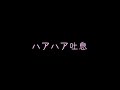 ASMR はあはあ 女性向け ASMR はあはあ 女性向け