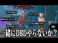 DBD闇落ちリスナーをVCに誘ってプレイする神回ｗｗｗ【なな切り抜き】