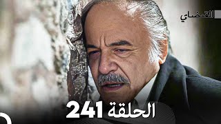 FULL HD (Arabic Dubbed) القبضاي الحلقة 241