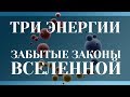 Три энергии. Забытые законы Вселенной