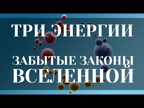 Три энергии. Забытые законы Вселенной