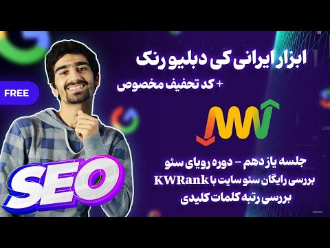  بررسی رایگان سئو سایت بررسی رتبه کلمات کلیدی با کی دبلیو رنک کد تخفیف کی دبلیو رنک