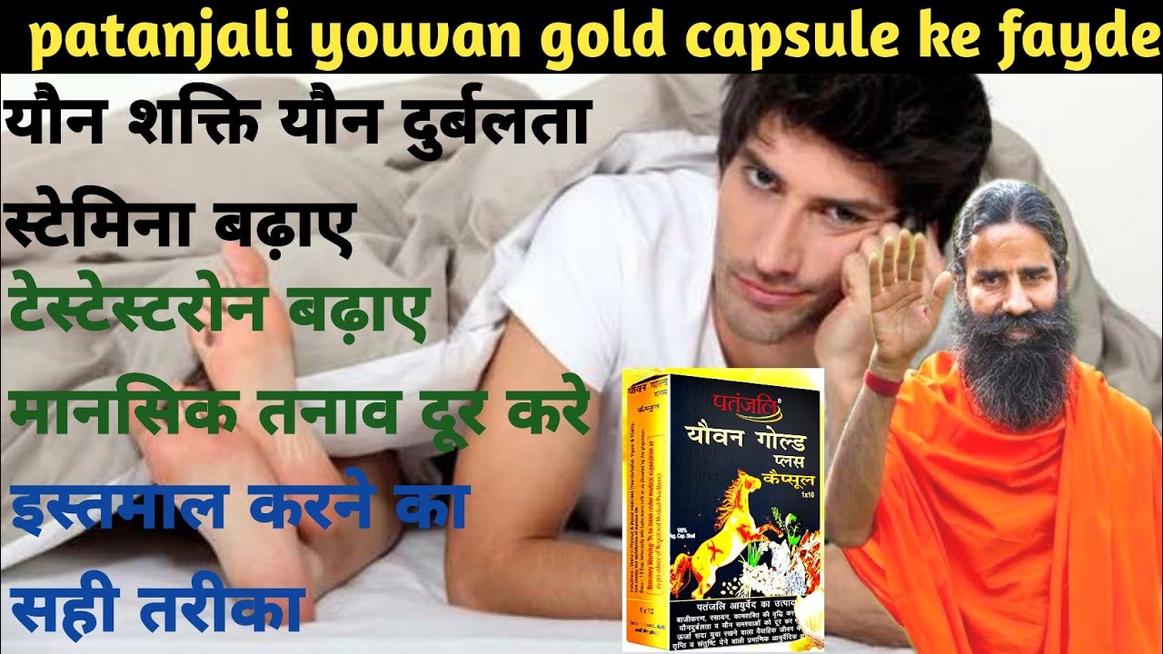 patanjali youvan gold capsule ke fayde aur nuksan patanjali youvan